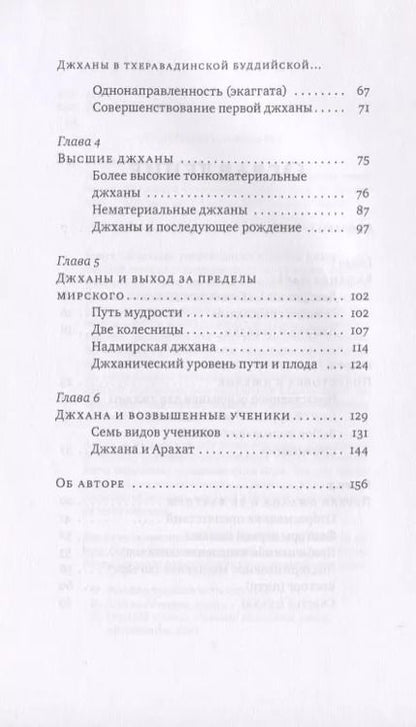 Фотография книги "Хенепола Гунаратана: Джханы в тхеравадинской буддийской медитации"