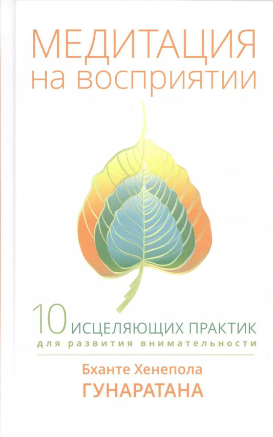 Обложка книги "Хенепола Гунаратана: Медитация на восприятии. Десять исцеляющих практик для развития внимательности."