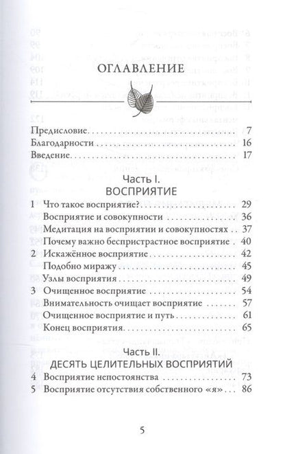 Фотография книги "Хенепола Гунаратана: Медитация на восприятии. Десять исцеляющих практик для развития внимательности."