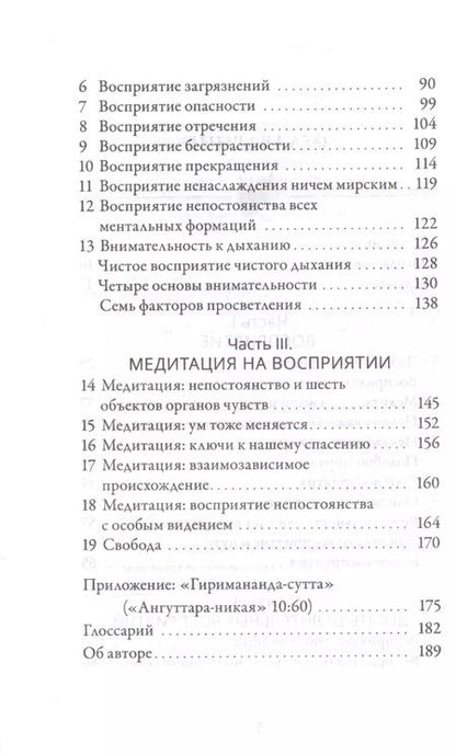 Фотография книги "Хенепола Гунаратана: Медитация на восприятии. Десять исцеляющих практик для развития внимательности."