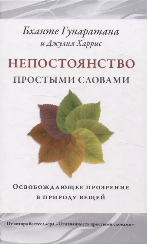 Обложка книги "Хенепола, Харрис: Непостоянство простыми словами. Освобождающее прозрение в природу вещей"