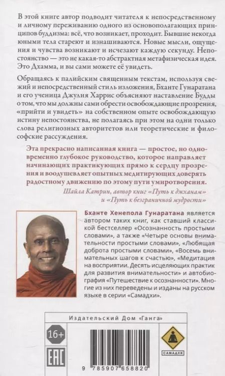 Фотография книги "Хенепола, Харрис: Непостоянство простыми словами. Освобождающее прозрение в природу вещей"