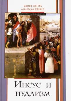 Обложка книги "Хенгель, Швемер: Иисус и иудаизм"