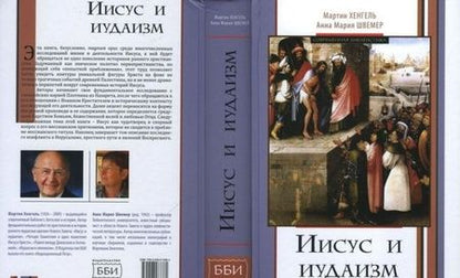 Фотография книги "Хенгель, Швемер: Иисус и иудаизм"