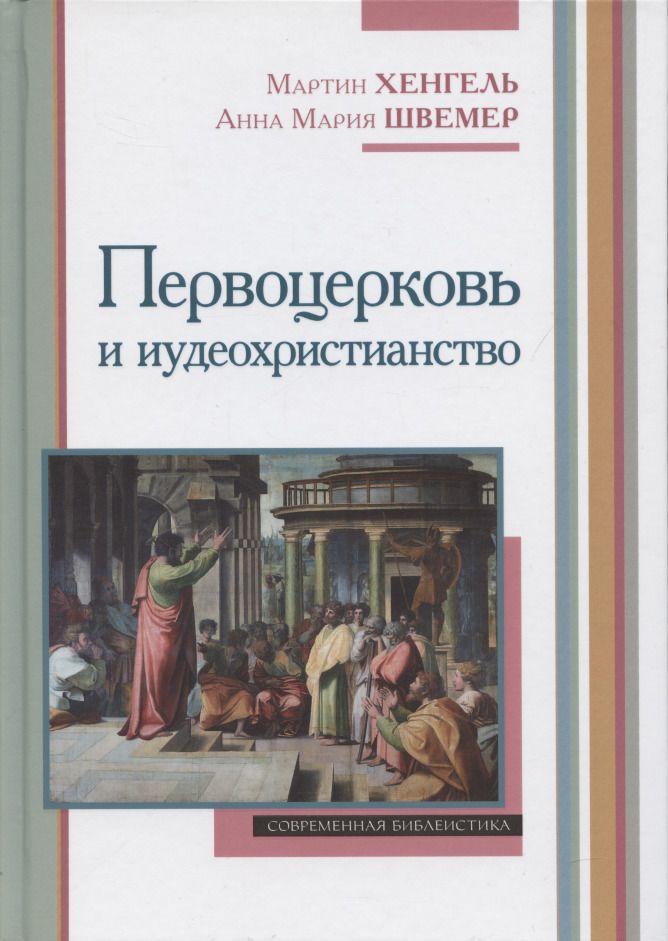 Обложка книги "Хенгель, Швемер: Первоцерковь и иудеохристианство"