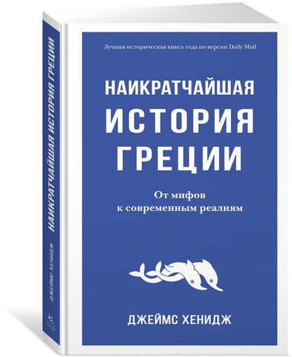 Обложка книги "Хенидж: Наикратчайшая история Греции. От мифов к современным реалиям"
