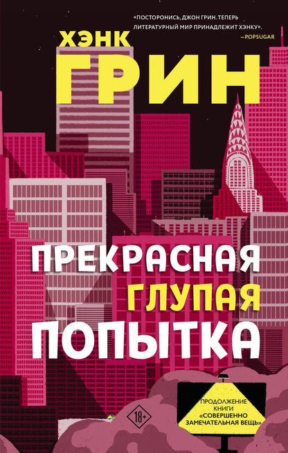 Обложка книги "Хэнк Грин: Прекрасная глупая попытка"