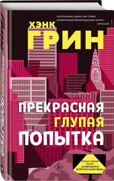 Фотография книги "Хэнк Грин: Прекрасная глупая попытка"