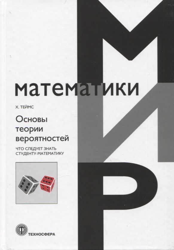 Обложка книги "Хенк: Основы теории вероятностей. Что следует знать студенту-математику"