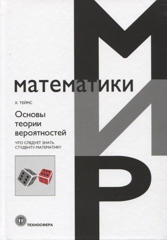 Обложка книги "Хенк: Основы теории вероятностей. Что следует знать студенту-математику"