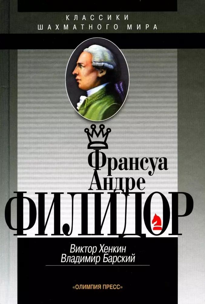 Обложка книги "Хенкин, Барский: Франсуа Андре Филидор"
