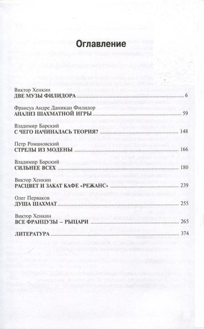 Фотография книги "Хенкин, Барский: Франсуа Андре Филидор"