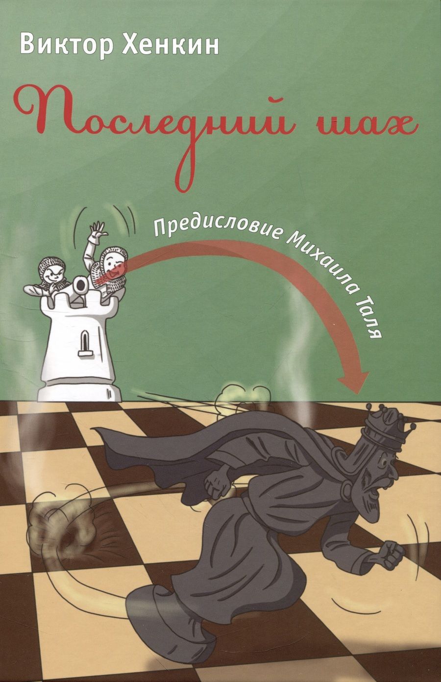 Обложка книги "Хенкин: Последний шах"