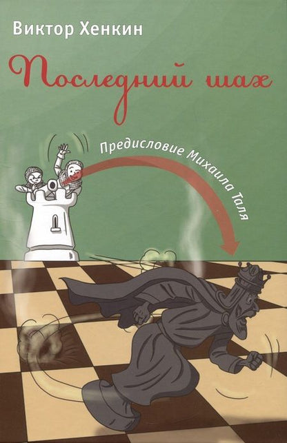 Фотография книги "Хенкин: Последний шах"