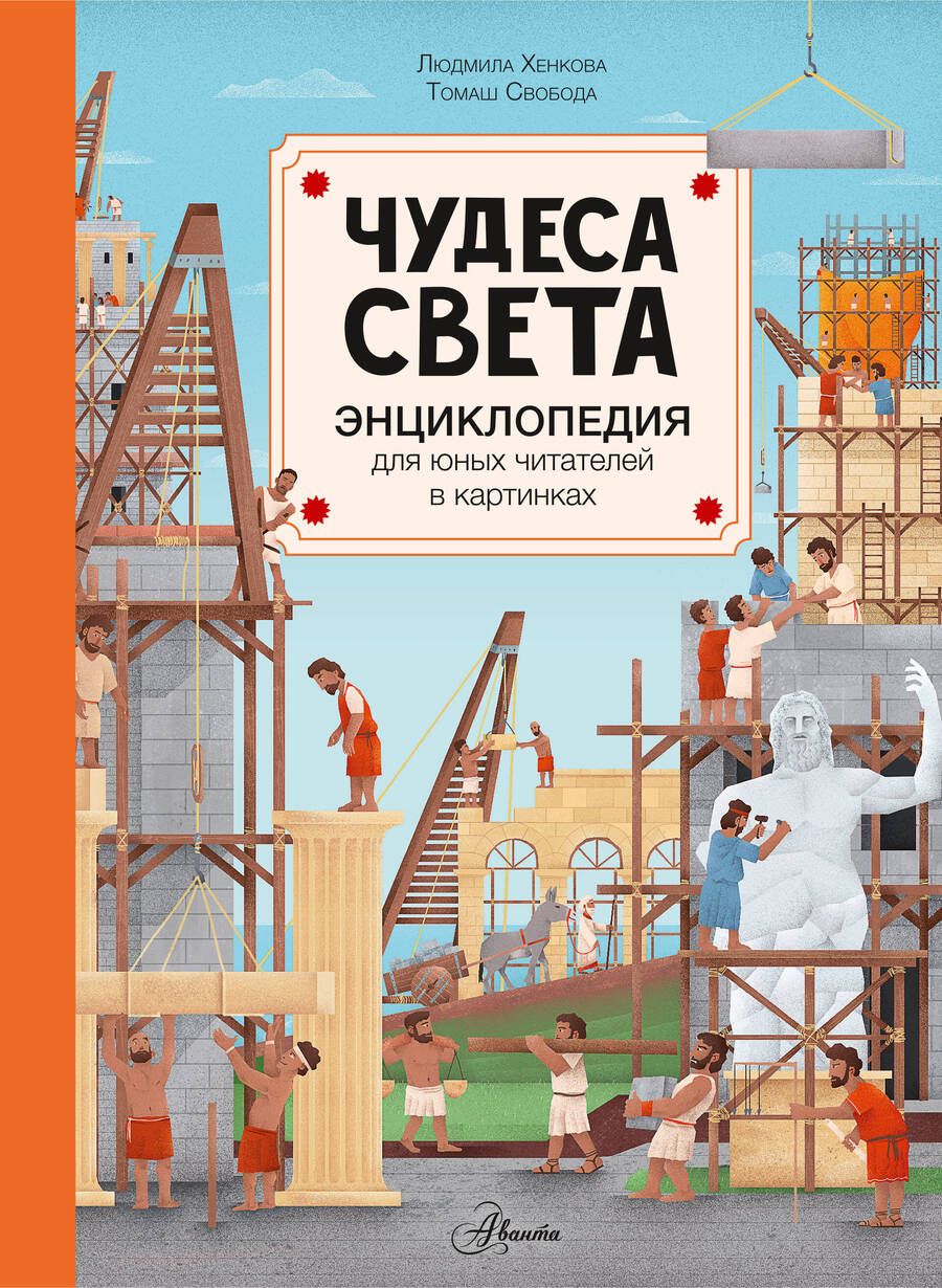 Обложка книги "Хенкова: Чудеса света"