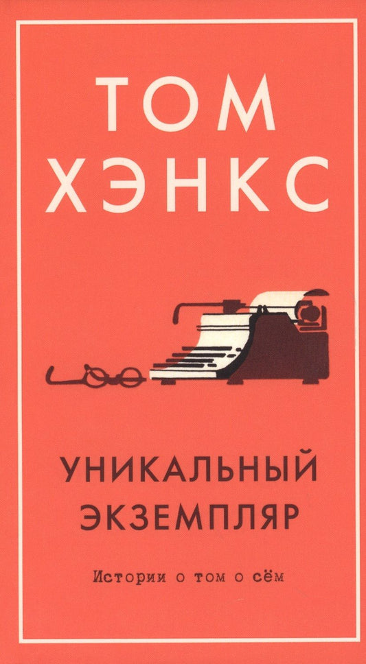 Обложка книги "Хэнкс: Уникальный экземпляр. Истории о том о сём"