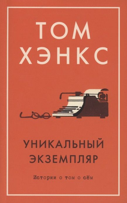 Обложка книги "Хэнкс: Уникальный экземпляр. Истории о том о сём"