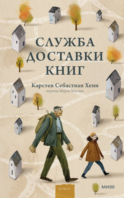 Обложка книги "Хенн: Служба доставки книг"