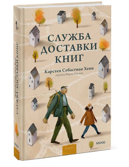 Фотография книги "Хенн: Служба доставки книг"