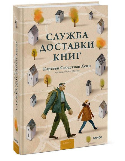 Фотография книги "Хенн: Служба доставки книг"