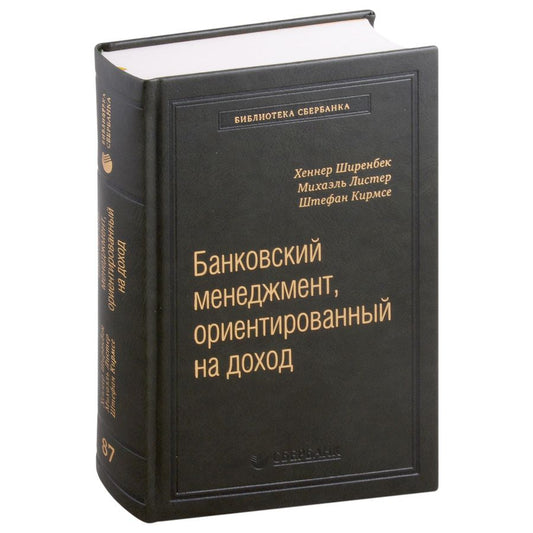 Обложка книги "Хеннер, Листер, Кирмсе: Банковский менеджмент, ориентированный на доход. Измерение доходности и риска в банковском бизнесе. Том 87"