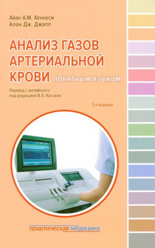 Обложка книги "Хеннеси, Джапп: Анализ газов артериальной крови понятным языком"