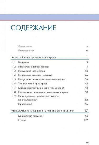 Фотография книги "Хеннеси, Джапп: Анализ газов артериальной крови понятным языком"