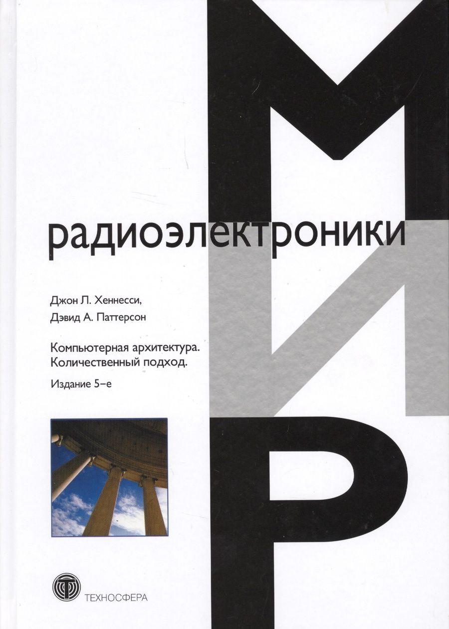 Обложка книги "Хеннесси, Хеннесси, Паттерсон: Компьютерная архитектура. Количественный подход"