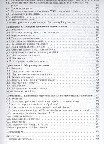 Фотография книги "Хеннесси, Хеннесси, Паттерсон: Компьютерная архитектура. Количественный подход"
