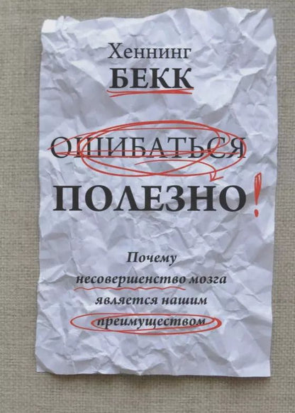 Обложка книги "Хеннинг Бекк: Ошибаться полезно. Почему несовершенство мозга является нашим преимуществом"