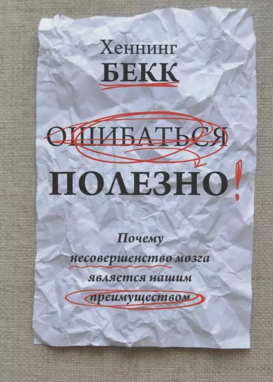 Обложка книги "Хеннинг Бекк: Ошибаться полезно. Почему несовершенство мозга является нашим преимуществом"