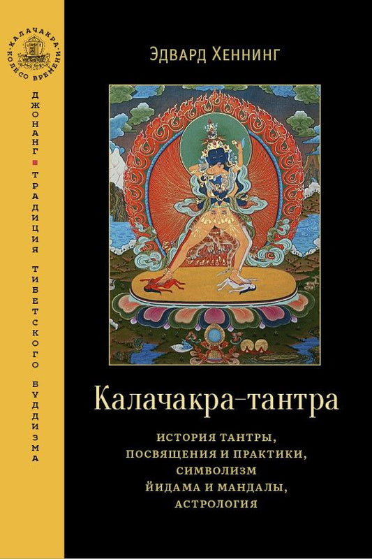 Обложка книги "Хеннинг: Калачакра-тантра. История тантры, посвящения и практики, символизм йидама и мандалы, астрология"