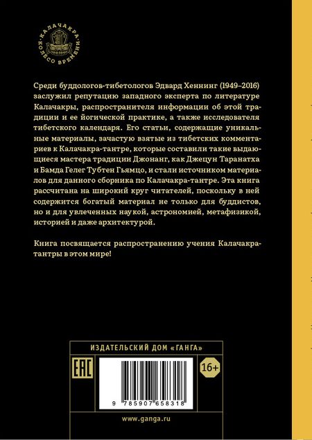 Фотография книги "Хеннинг: Калачакра-тантра. История тантры, посвящения и практики, символизм йидама и мандалы, астрология"