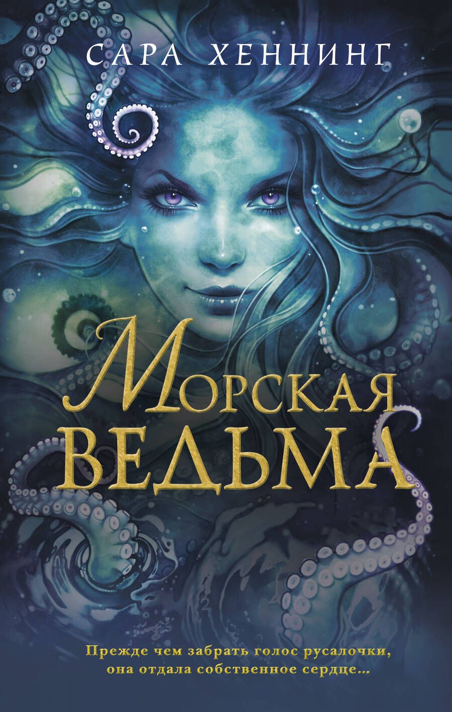 Обложка книги "Хеннинг: Морская ведьма"