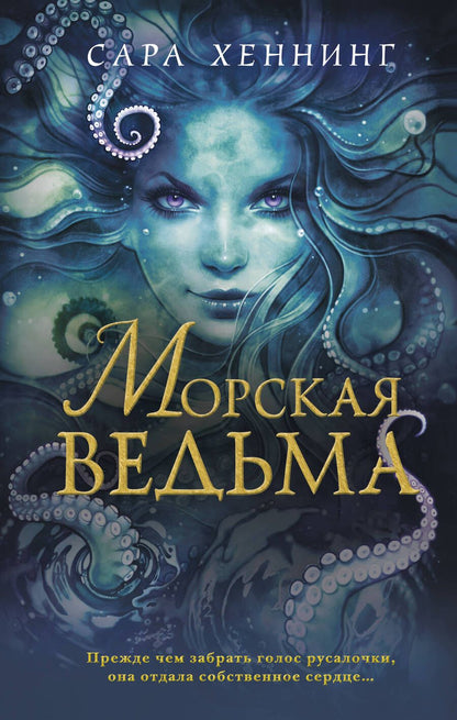 Обложка книги "Хеннинг: Морская ведьма"