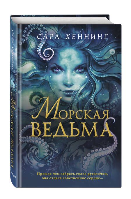 Фотография книги "Хеннинг: Морская ведьма"
