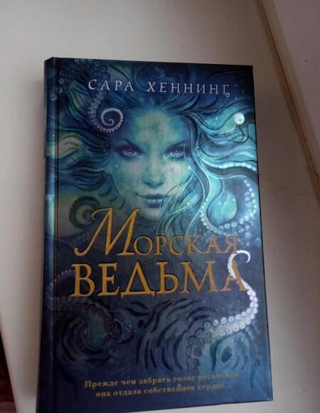 Фотография книги "Хеннинг: Морская ведьма"