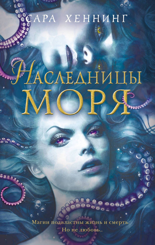 Обложка книги "Хеннинг: Наследницы моря"