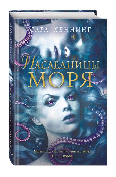 Фотография книги "Хеннинг: Наследницы моря"