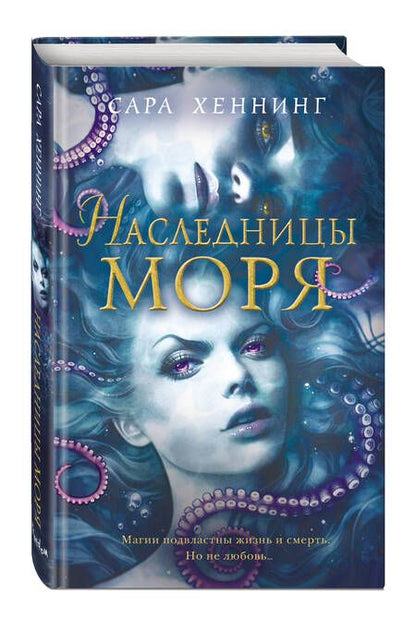 Фотография книги "Хеннинг: Наследницы моря"