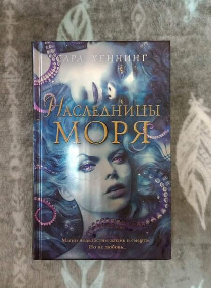Фотография книги "Хеннинг: Наследницы моря"