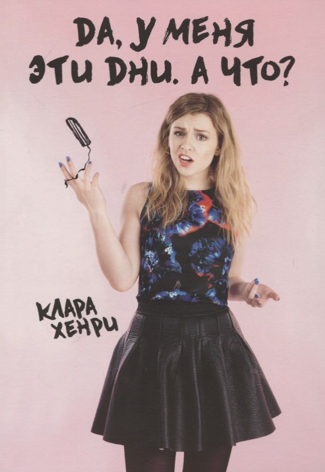 Обложка книги "Хенри: Да, у меня эти дни. А что?"