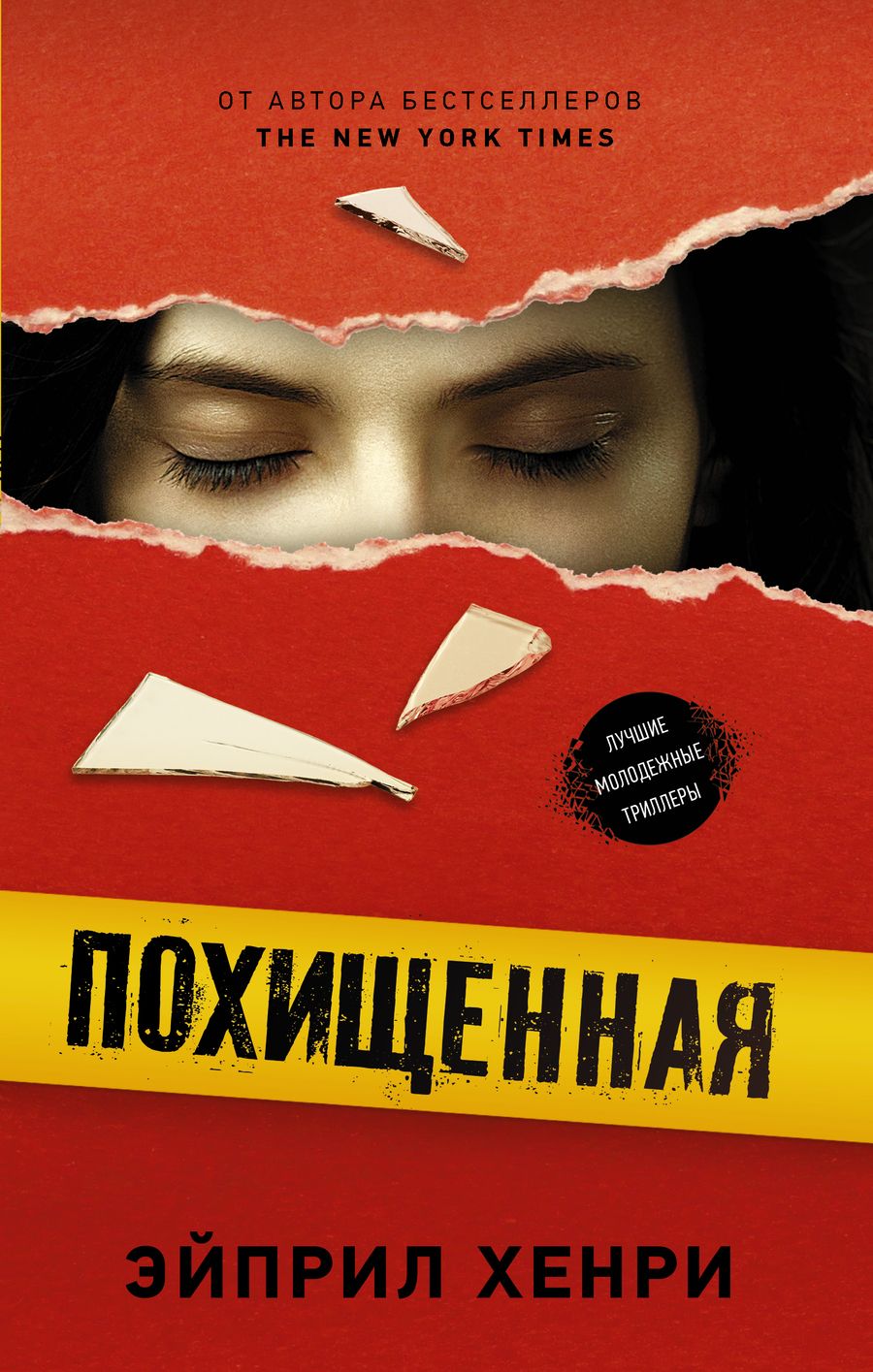 Обложка книги "Хенри: Похищенная"