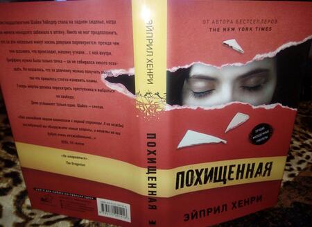 Фотография книги "Хенри: Похищенная"