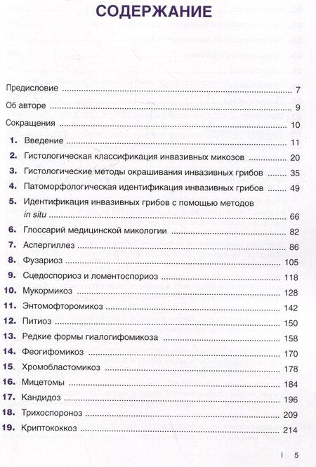 Фотография книги "Хенрик Элванг: Гистологическая диагностика инвазивных микозов"