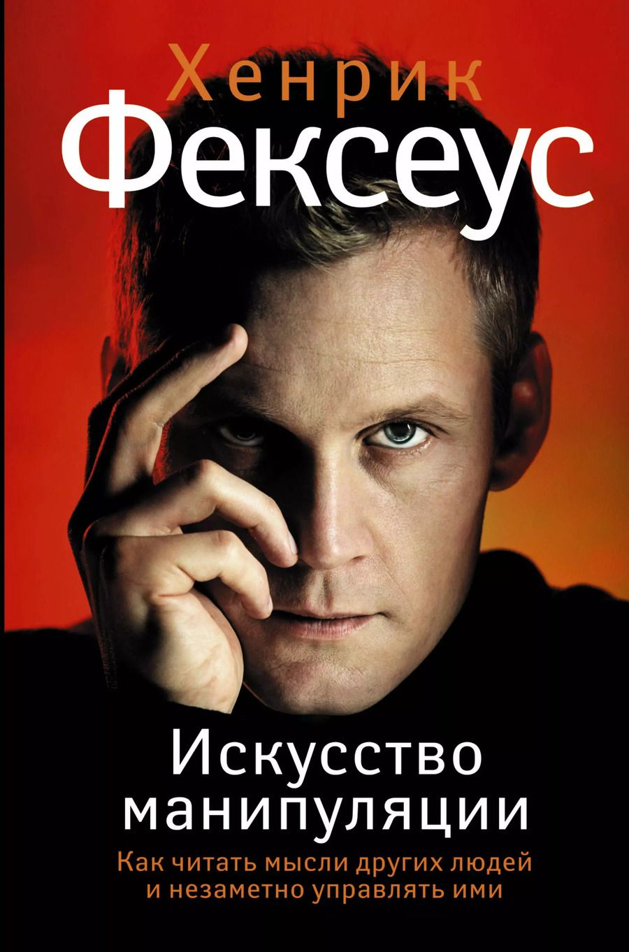 Обложка книги "Хенрик Фексеус: Искусство манипуляции. Как читать мысли других людей и незаметно управлять ими"