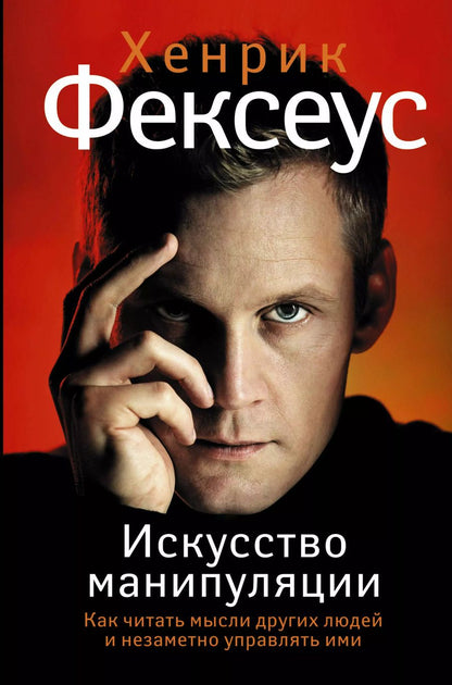 Обложка книги "Хенрик Фексеус: Искусство манипуляции. Как читать мысли других людей и незаметно управлять ими"