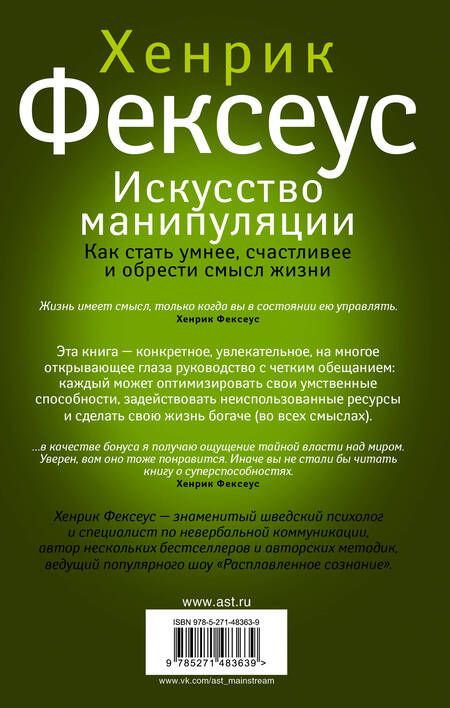Фотография книги "Хенрик Фексеус: Искусство манипуляции. Как стать умнее, счастливее и обрести смысл жизни"