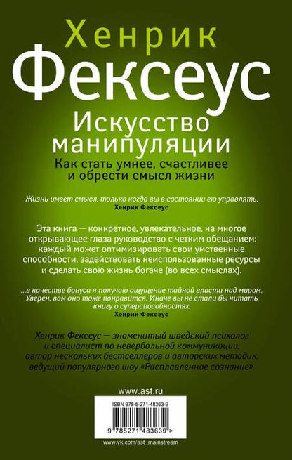 Фотография книги "Хенрик Фексеус: Искусство манипуляции. Как стать умнее, счастливее и обрести смысл жизни"