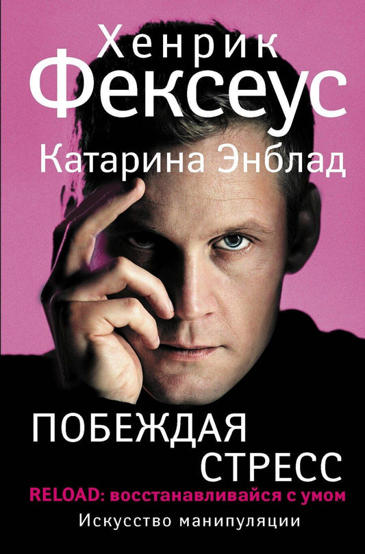 Обложка книги "Хенрик Фексеус: Побеждая стресс"